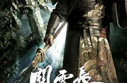 关云长电影,关云长传奇人生与英雄情怀