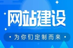 淮南网站建设,塑造企业形象，拓展网络市场