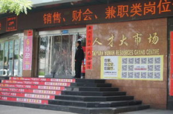 太原人才市场,汇聚英才，助力城市发展