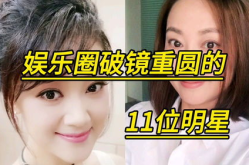 娱乐圈破镜重圆双强,娱乐圈双强再续前缘
