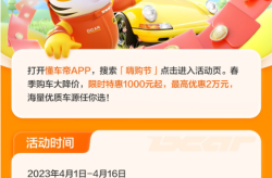 单款车型最高优惠2万懂车帝联合汽车流通协会开启二手车购车节懂车帝二手车网