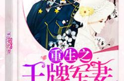 重生之王牌军妻,军妻的复仇之路