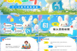 六一儿童节ppt,创意与趣味并重