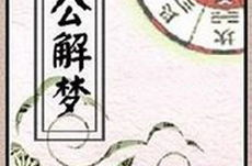 周公解梦12345,揭秘梦境中的神秘符号与预示