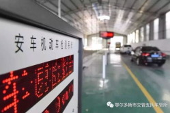 鄂尔多斯网上车管所,便捷服务，轻松办理车驾管业务